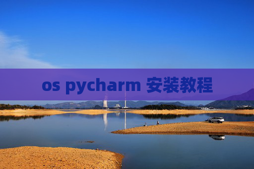 os pycharm 安装教程 os pycharm 安装教程