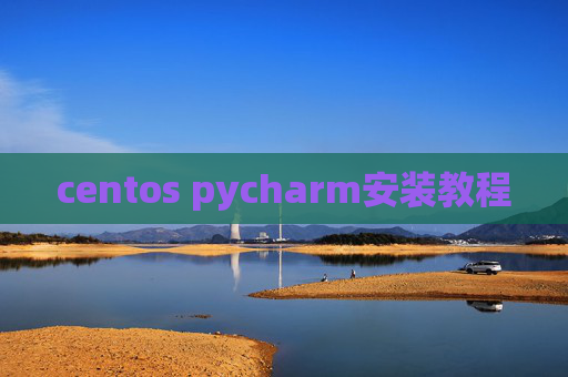 centos pycharm安装教程