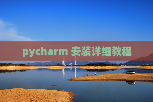 pycharm 安装详细教程